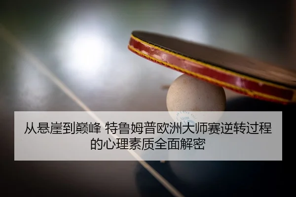 从悬崖到巅峰 特鲁姆普欧洲大师赛逆转过程的心理素质全面解密