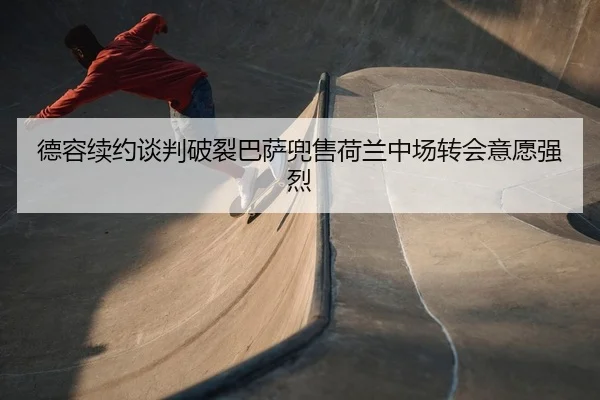 de-rong-xu-yue-tan-pan-po-lie-ba-sa-dou-shou-he-lan-zhong-chang-zhuan-hui-yi-yuan-qiang-lie-2-470.jpg